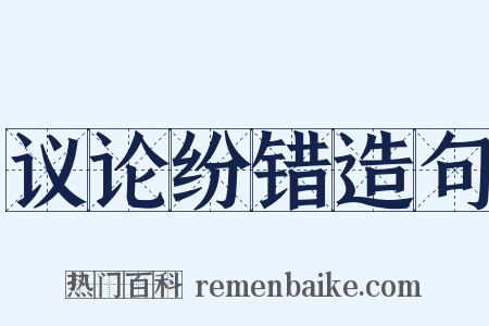 议论纷错造句是什么意思的图片